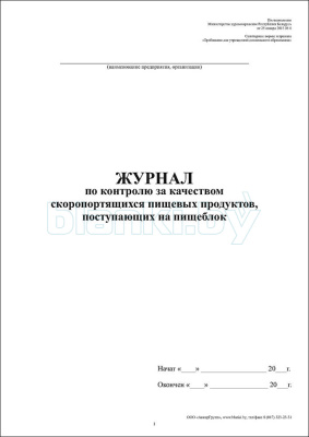 Журнал по контролю за качеством скоропортящихся пищевых продуктов, поступающих на пищеблок внутренняя часть