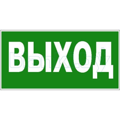 Знак Указатель выхода