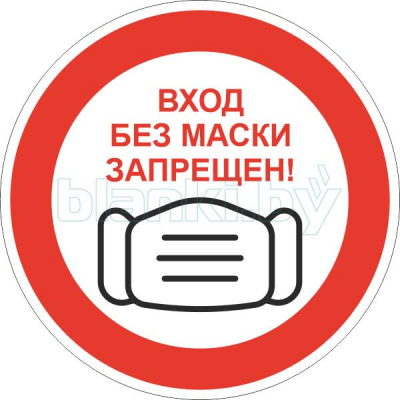 Знак Вход без маски запрещен